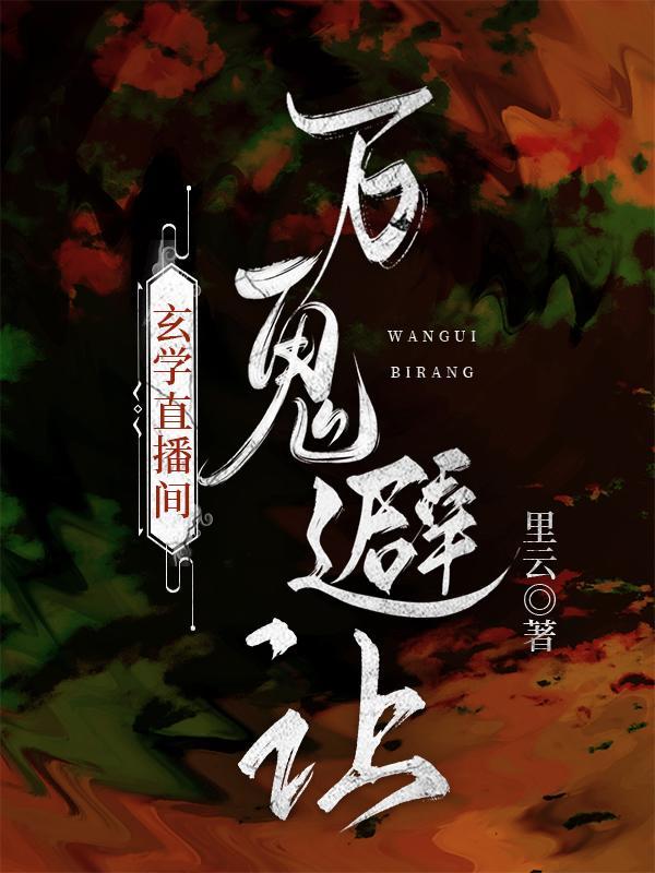 玄学直播间,万鬼避让