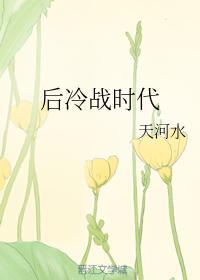 后冷战时代