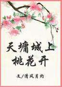 [综]天墉城上桃花开
