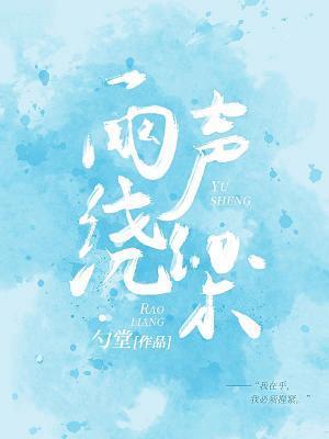 雨声绕梁
