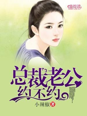 总裁老公，约不约