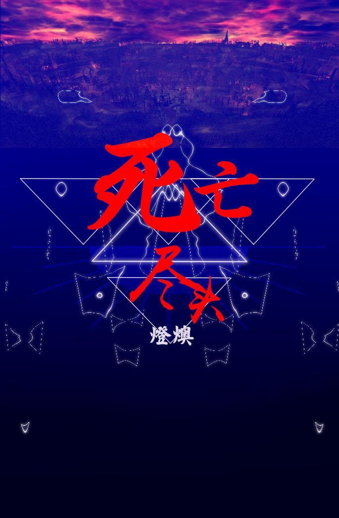 [HP]死亡尽头