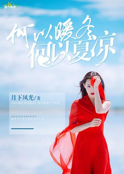 何以暖冬,何以夏凉