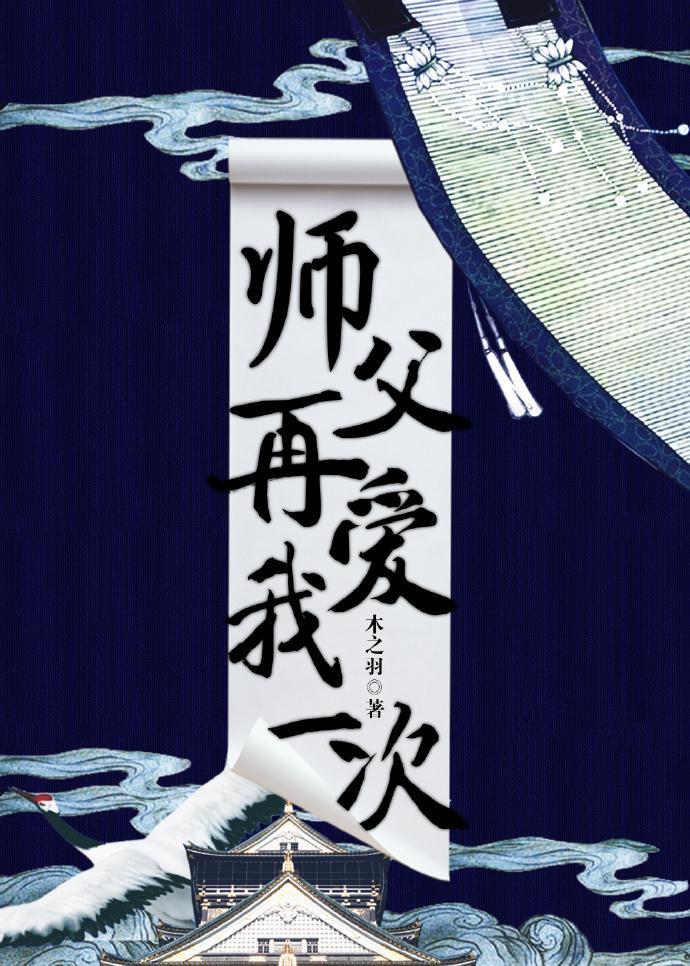 师父,再爱我一次!