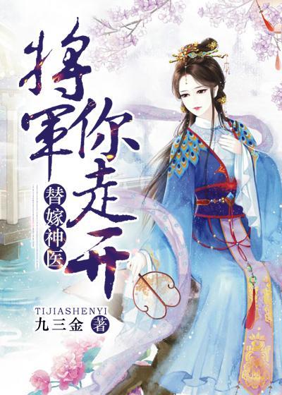 替嫁神医:将军你走开