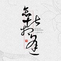 怎堪相逢[周叶]