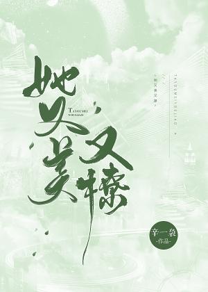 她又美又撩