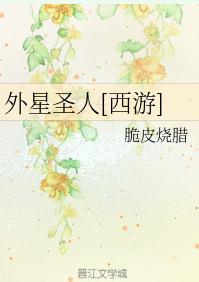 外星圣人[西游]