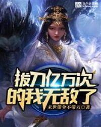 拔刀亿万次的我无敌了!