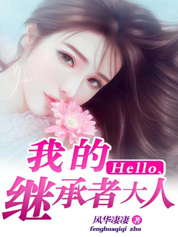 Hello,我的继承者大人