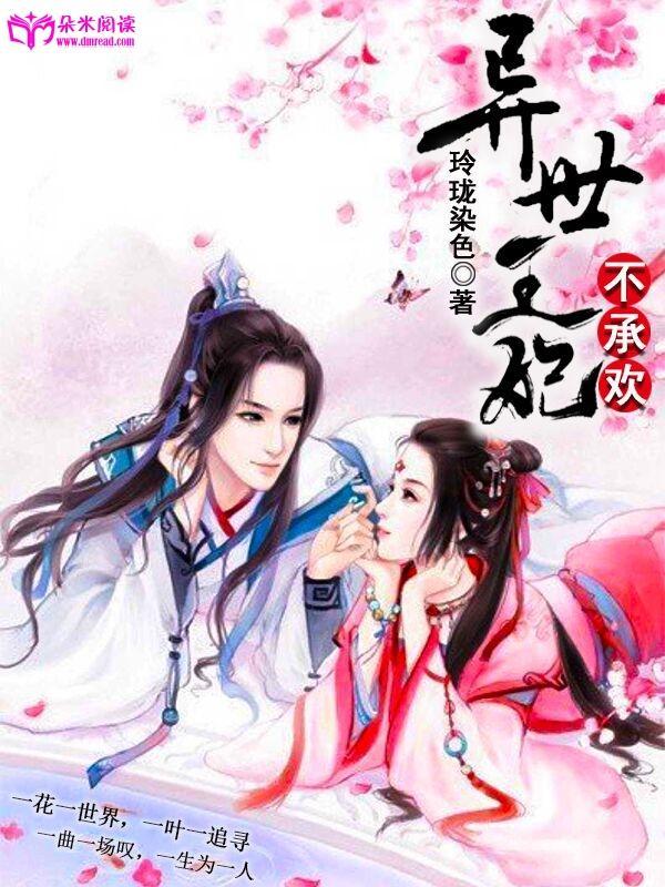 异世王妃不承欢
