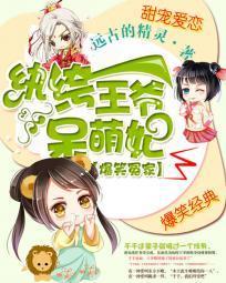 爆笑冤家:纨绔王爷呆萌妃