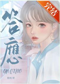 答应