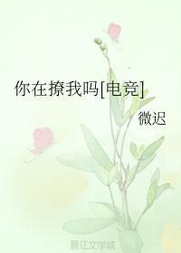 你在撩我吗[电竞]