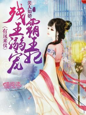 有凤来仪:残王溺宠霸王妃
