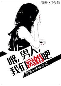 餵，男人，我们离婚吧