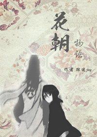 [死神·白露]花朝物语