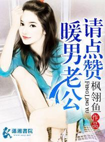 暖男老公请点讚