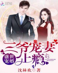 盛世宠婚:三爷宠妻上瘾