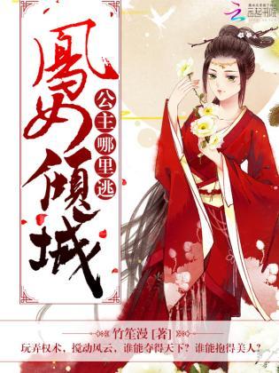 凤女倾城:公主,哪里逃