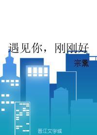 遇见你,刚刚好