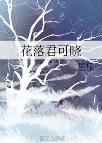 花落君可晓