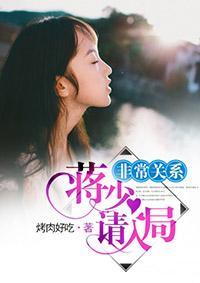 非常关系:蒋少请入局