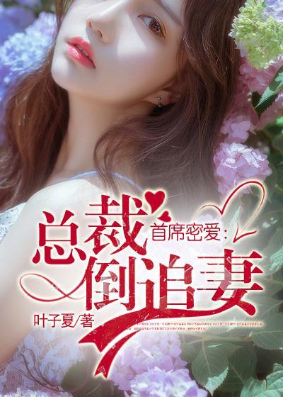 首席密爱:总裁倒追妻