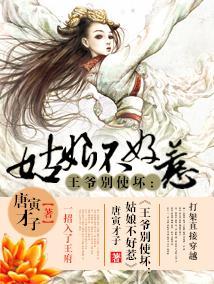 王爷别使坏:姑娘不好惹