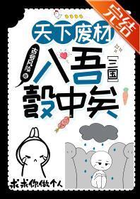 [三国]天下废材入吾彀中矣
