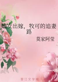 嫡女出嫁，牧可的追妻路