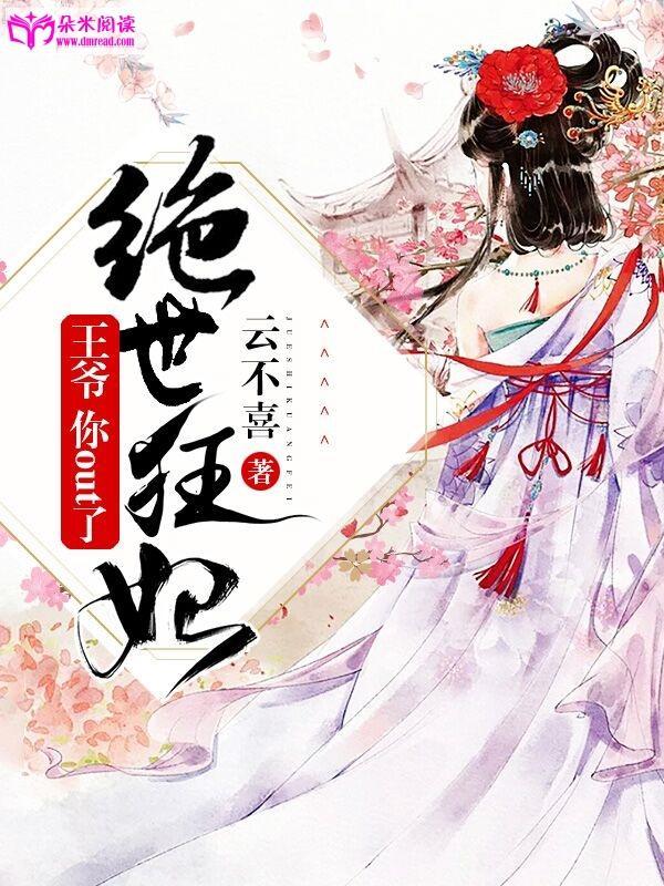 绝世狂妃:王爷,你out了