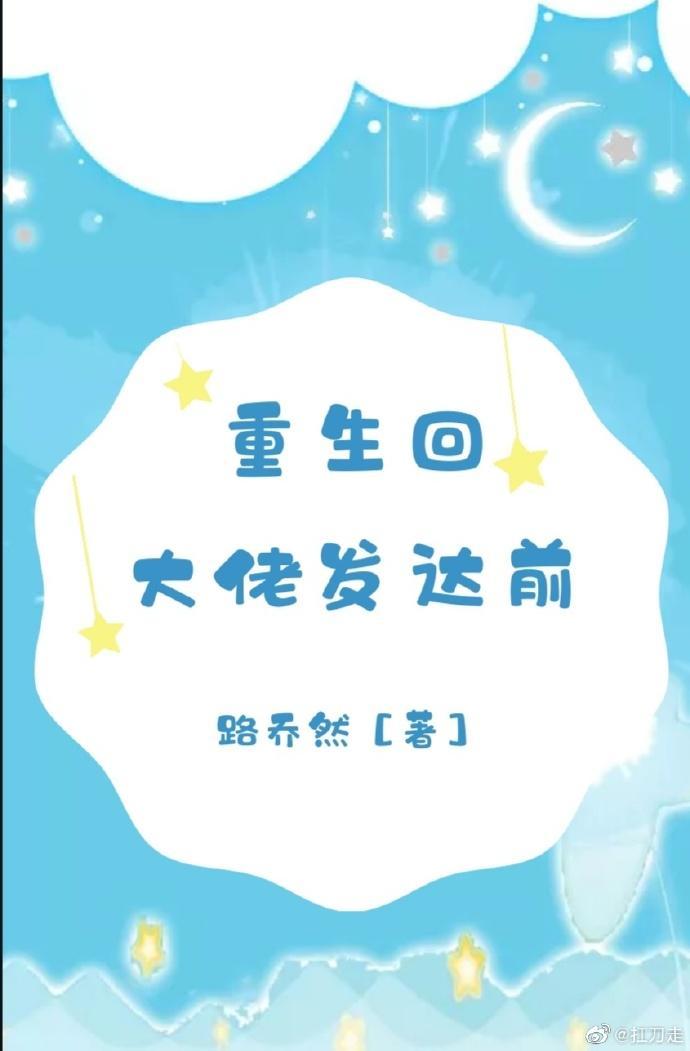 重生回大佬发达前