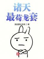 诸天最茍龙套