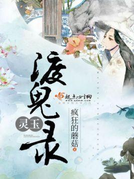 灵玉渡鬼录