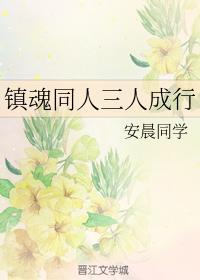 镇魂同人三人成型