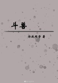 斗兽