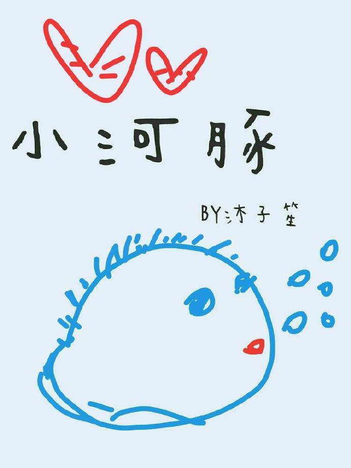 小河豚
