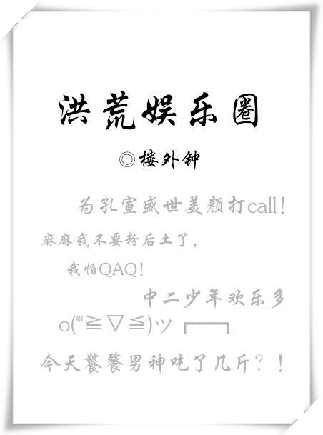洪荒娱乐圈