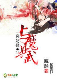 废妃翻天，与魔共武
