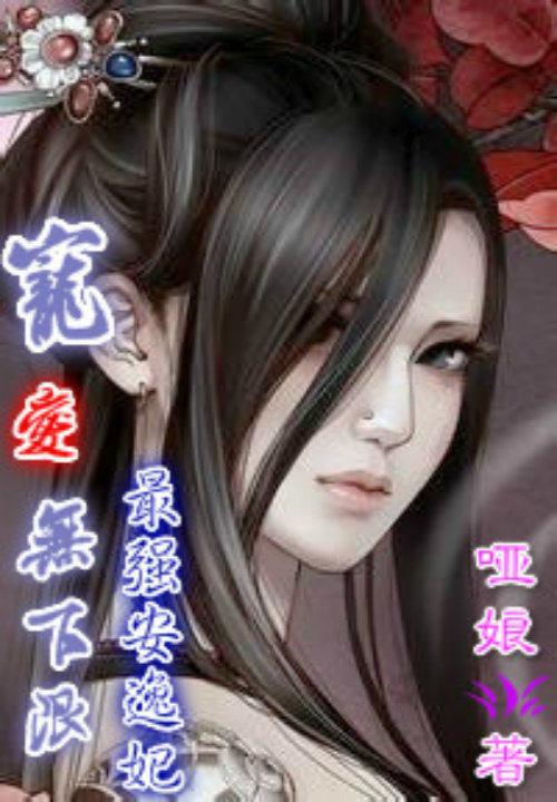 宠爱无下限:最强安逸妃