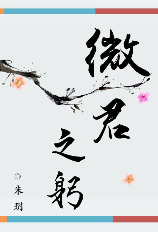 微君之躬