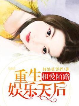 相爱陌路：重生娱乐天后