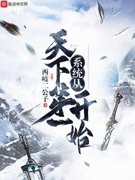 系统从天下第一开始