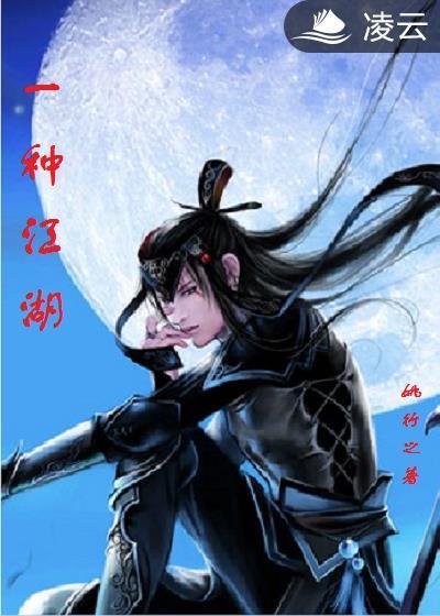 一种江湖