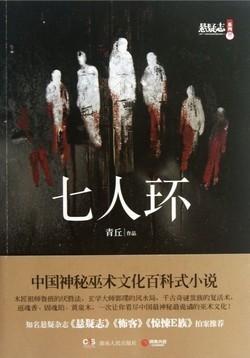 七人环[网络版]