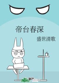 帝臺春深