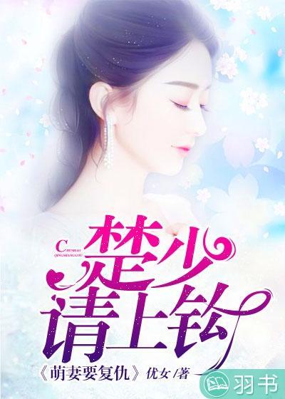 萌妻要覆仇：楚少请上钩
