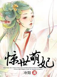 惊世萌妃