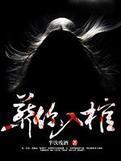 葬你入棺